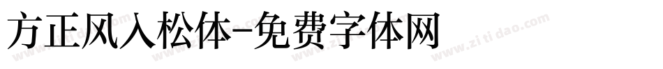 方正风入松体字体转换