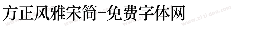 方正风雅宋简字体转换