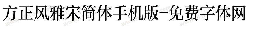 方正风雅宋简体手机版字体转换