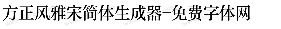 方正风雅宋简体生成器字体转换