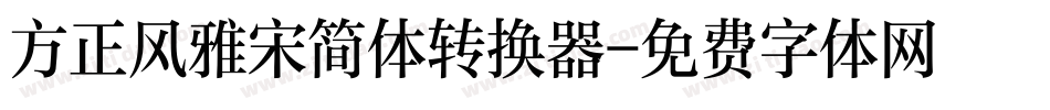 方正风雅宋简体转换器字体转换