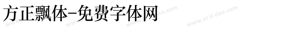 方正飘体字体转换