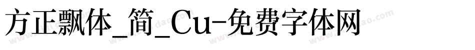 方正飘体_简_Cu字体转换