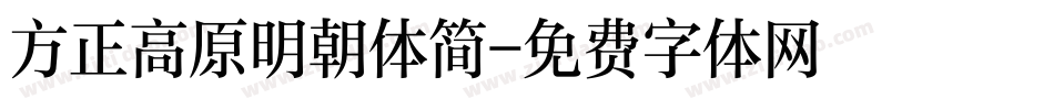 方正高原明朝体简字体转换