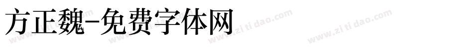 方正魏字体转换