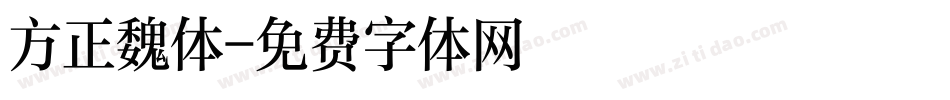 方正魏体字体转换