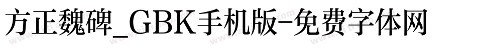 方正魏碑_GBK手机版字体转换
