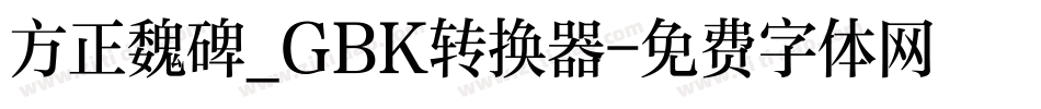 方正魏碑_GBK转换器字体转换
