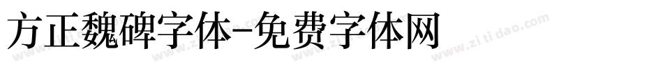 方正魏碑字体字体转换