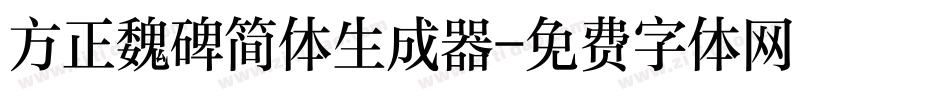 方正魏碑简体生成器字体转换