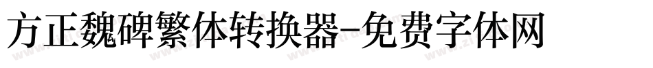 方正魏碑繁体转换器字体转换