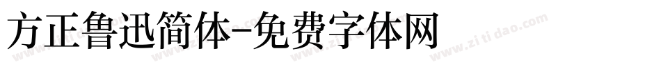 方正鲁迅简体字体转换