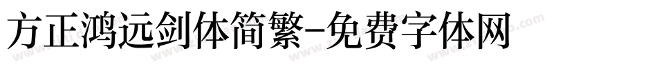 方正鸿远剑体简繁字体转换