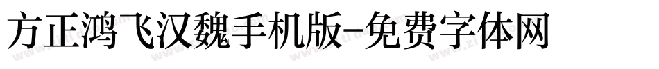 方正鸿飞汉魏手机版字体转换