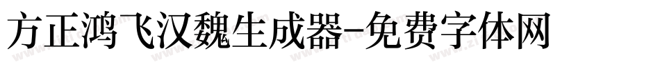 方正鸿飞汉魏生成器字体转换