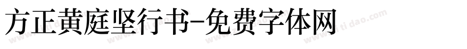 方正黄庭坚行书字体转换