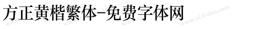 方正黄楷繁体字体转换