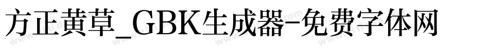 方正黄草_GBK生成器字体转换