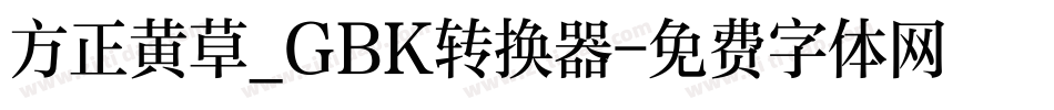 方正黄草_GBK转换器字体转换