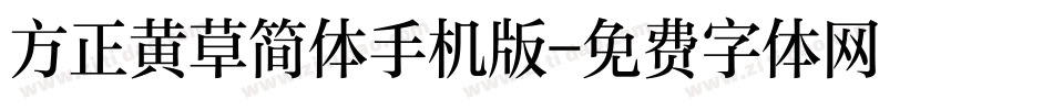 方正黄草简体手机版字体转换