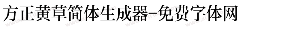 方正黄草简体生成器字体转换