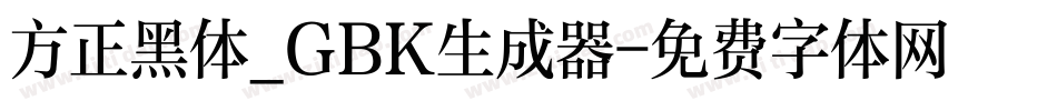 方正黑体_GBK生成器字体转换