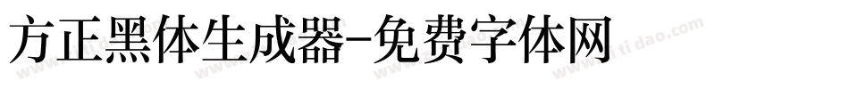 方正黑体生成器字体转换