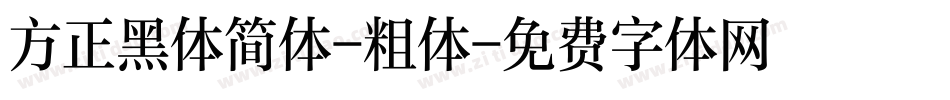 方正黑体简体-粗体字体转换