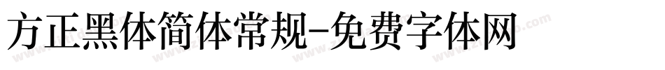 方正黑体简体常规字体转换