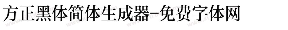 方正黑体简体生成器字体转换