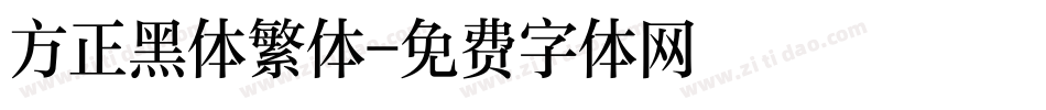 方正黑体繁体字体转换