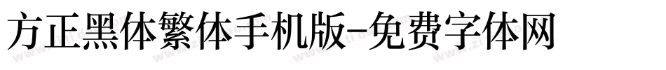方正黑体繁体手机版字体转换