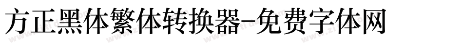 方正黑体繁体转换器字体转换