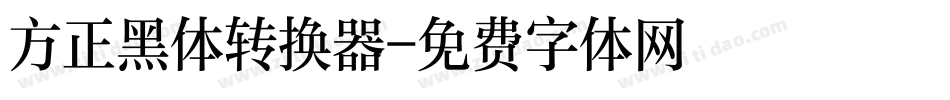 方正黑体转换器字体转换