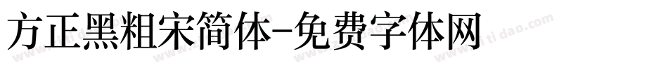 方正黑粗宋简体字体转换