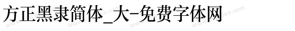 方正黑隶简体_大字体转换