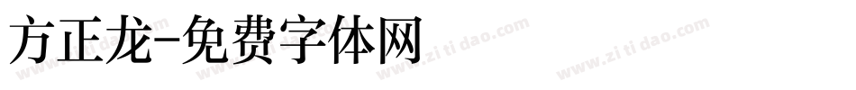 方正龙字体转换
