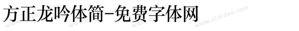 方正龙吟体简字体转换