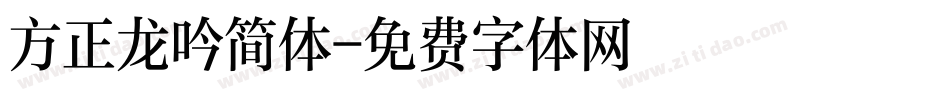方正龙吟简体字体转换