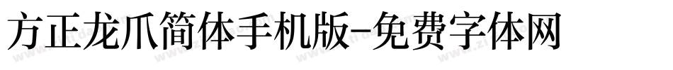 方正龙爪简体手机版字体转换
