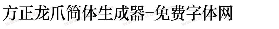方正龙爪简体生成器字体转换
