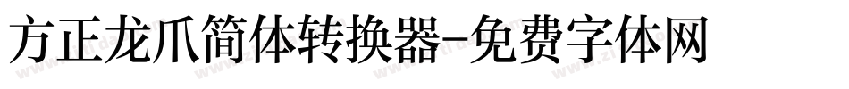 方正龙爪简体转换器字体转换