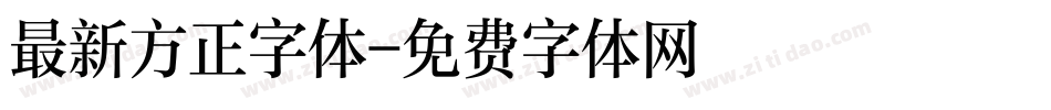 最新方正字体字体转换