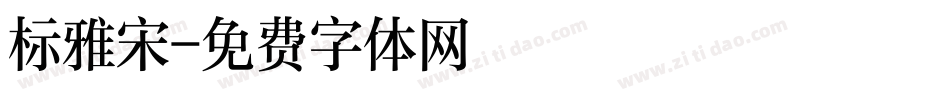 标雅宋字体转换
