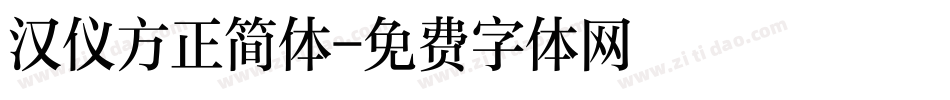 汉仪方正简体字体转换