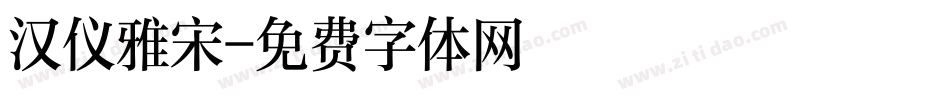 汉仪雅宋字体转换