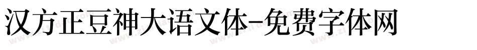 汉方正豆神大语文体字体转换