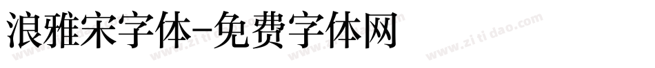 浪雅宋字体字体转换