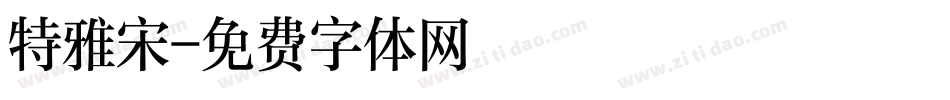 特雅宋字体转换