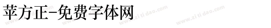 苹方正字体转换